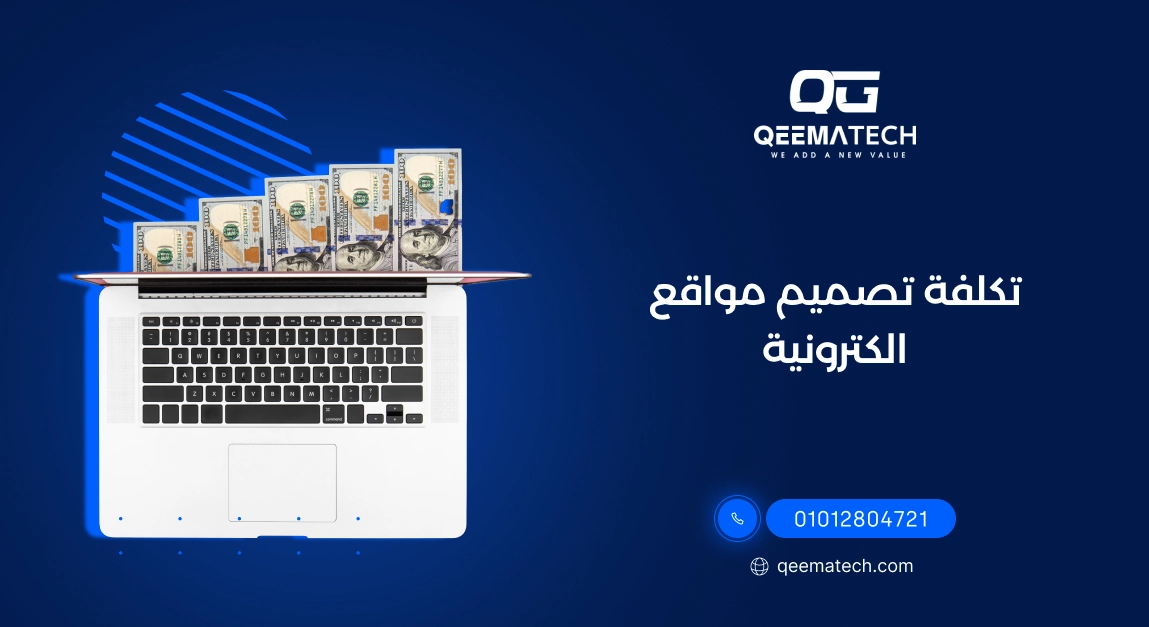 تكلفة تصميم مواقع الكترونية