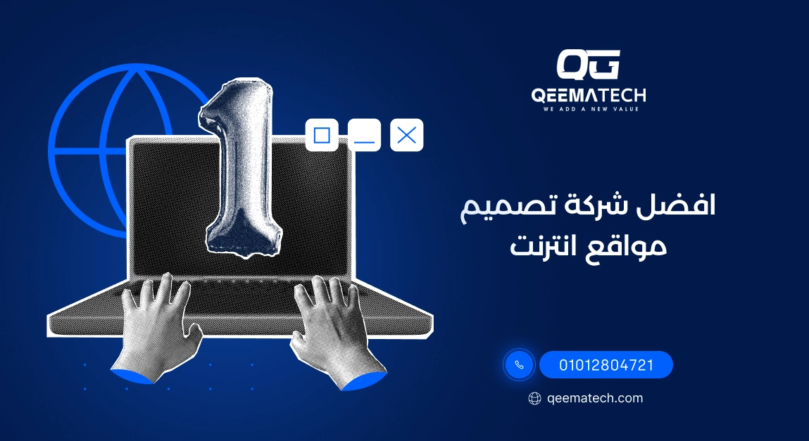 اكتشف افضل شركة تصميم مواقع انترنت لإنشاء موقع سريع وآمن وتجربة مستخدم رائعة