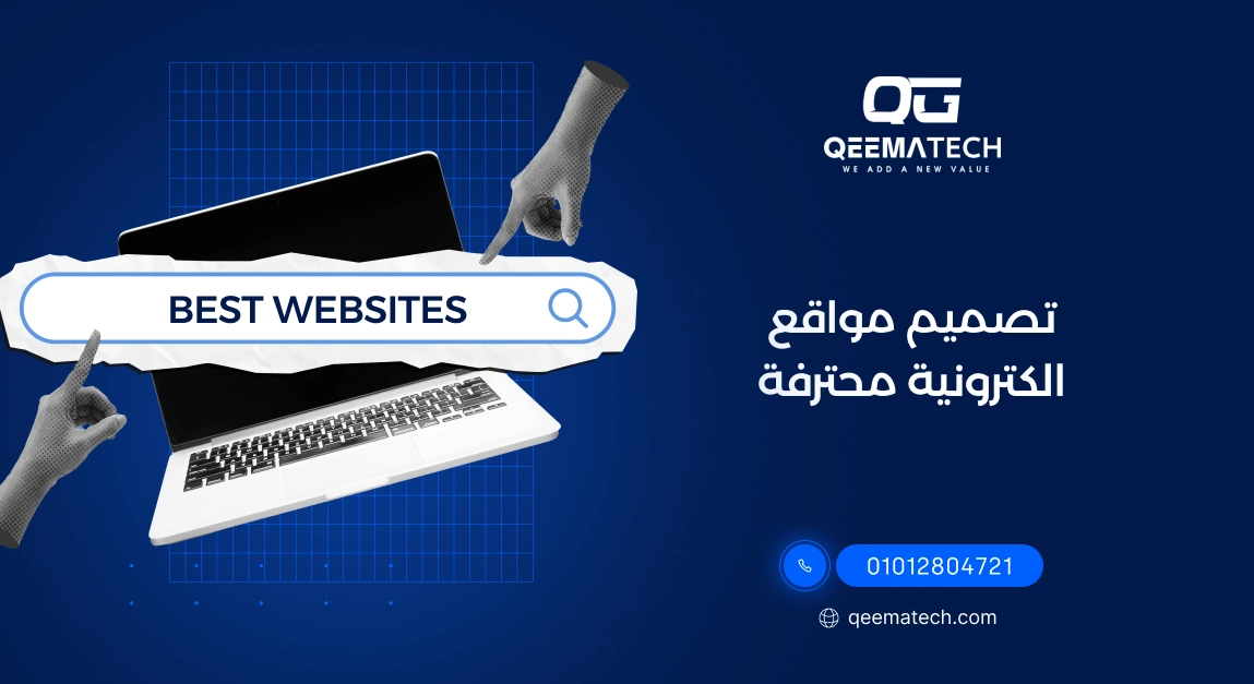 تصميم مواقع الكترونية محترفة