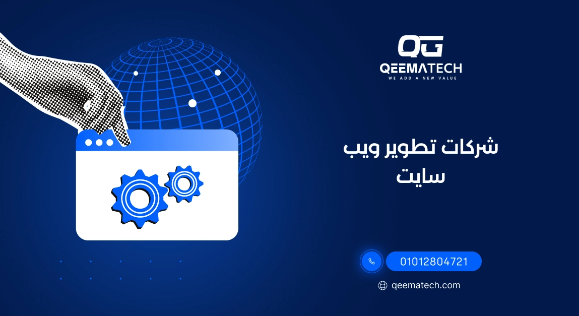 شركات تطوير ويب سايت تقدم حلول مبتكرة لتحسين أداء المواقع وتطوير تجربة المستخدم