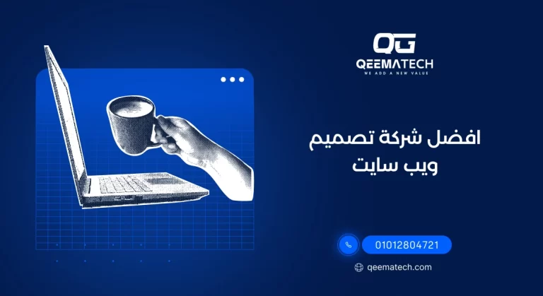 افضل شركة تصميم ويب سايت تقدم حلول احترافية لإنشاء موقع إلكتروني سريع ومتجاوب