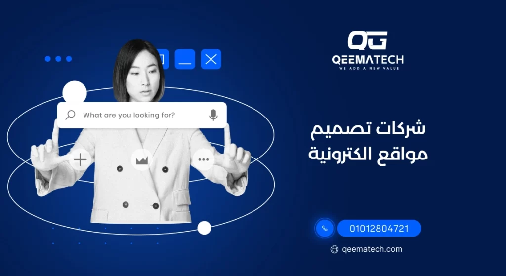 شركات تصميم مواقع الكترونية