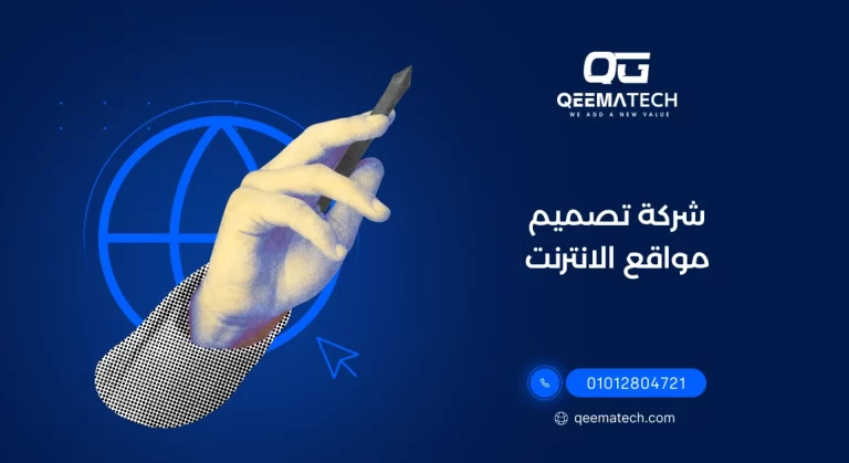 شركة تصميم مواقع الانترنت تقدم خدمات إنشاء مواقع احترافية للشركات والأفراد