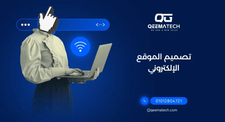 تصميم الموقع الإلكتروني