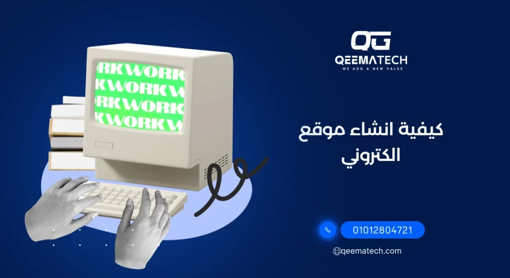 صورة تعبيرية عن كيفية انشاء موقع الكتروني احترافي