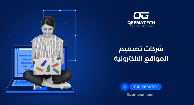 شركات تصميم المواقع الكترونية