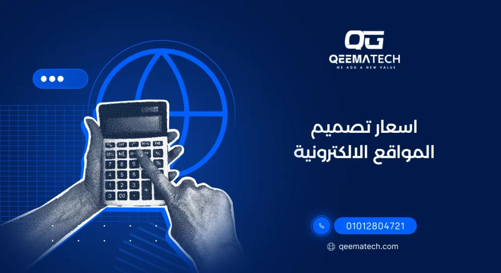 اسعار تصميم المواقع الالكترونية