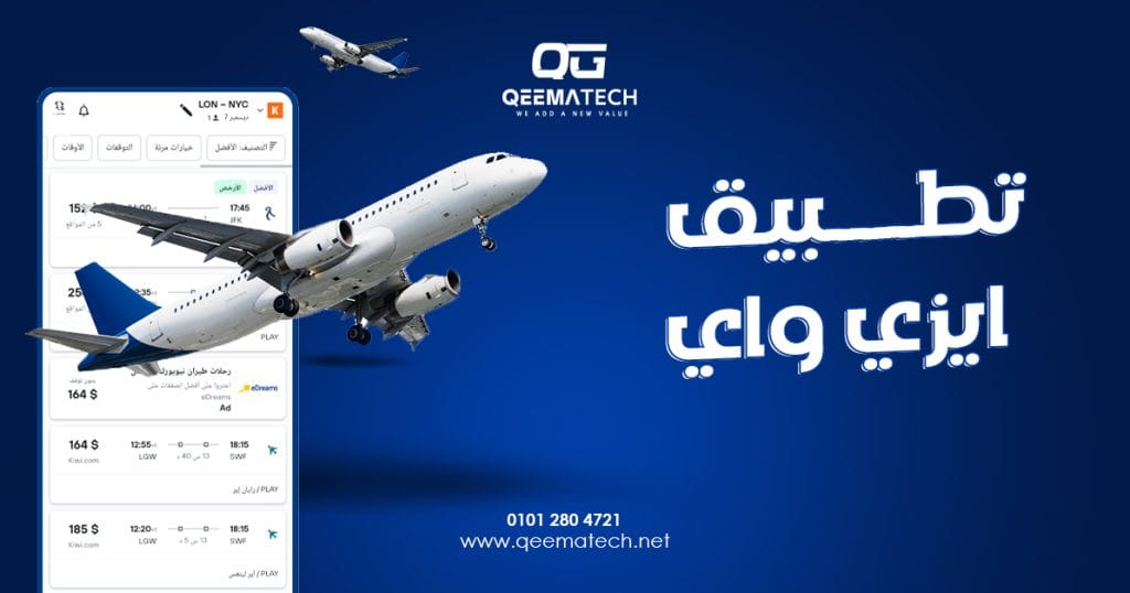 تطبيق ايزي واي