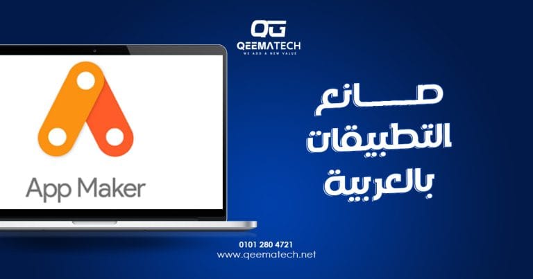 صانع التطبيقات بالعربية