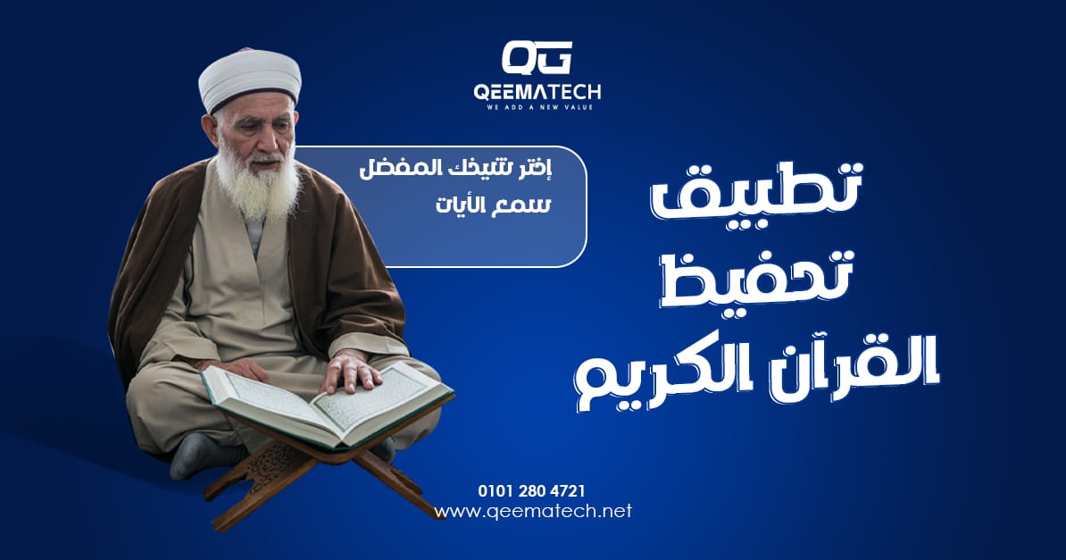 تطبيق تحفيظ القرآن الكريم