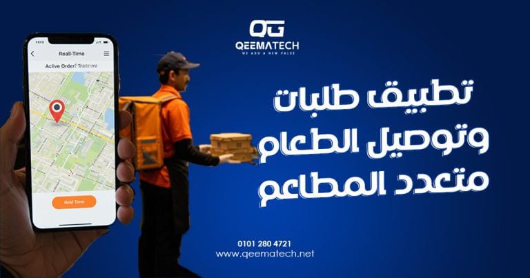 تطبيق طلبات وتوصيل الطعام متعدد المطاعم
