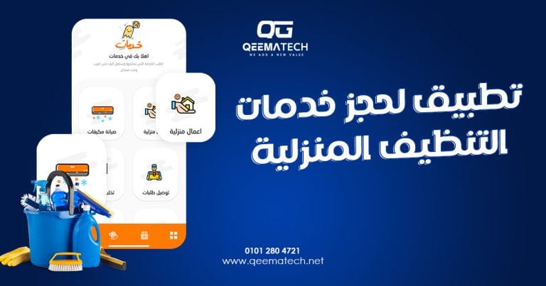تطبيق لحجز خدمات التنظيف المنزلية