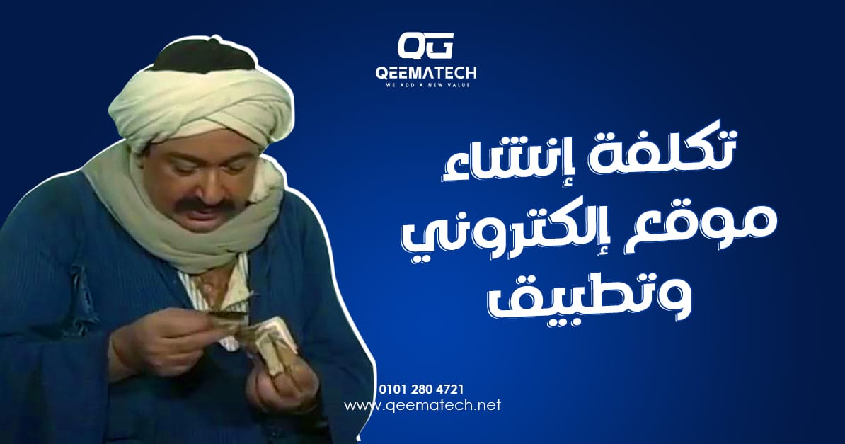 تكلفة إنشاء موقع إلكتروني وتطبيق 2025