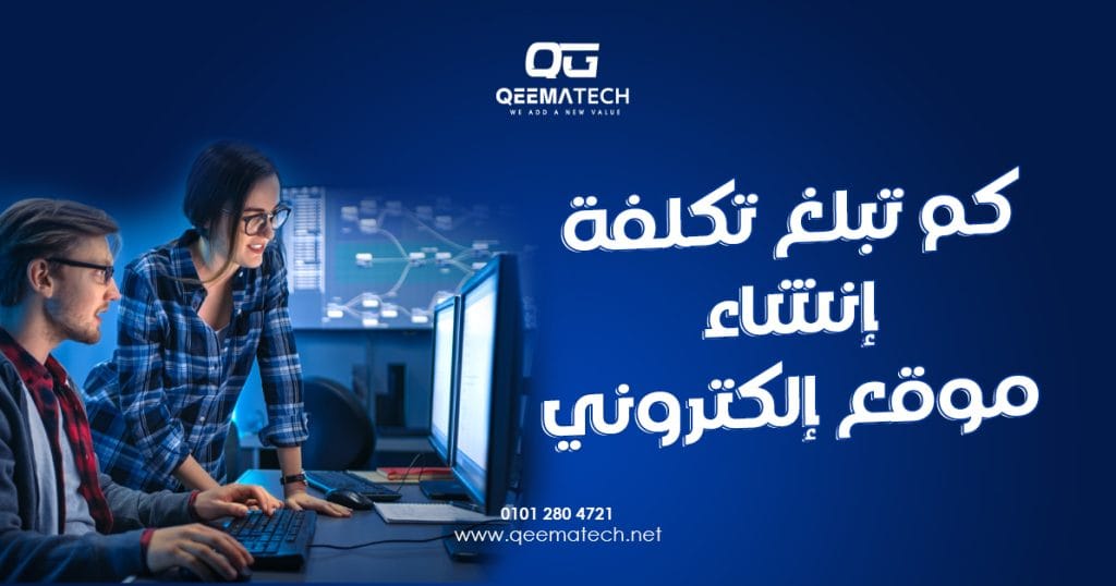 كم تبلغ تكلفة إنشاء موقع إلكتروني