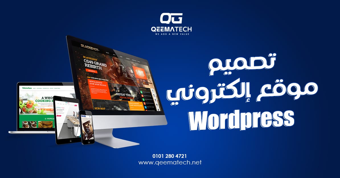 تصميم موقع إلكتروني WordPress
