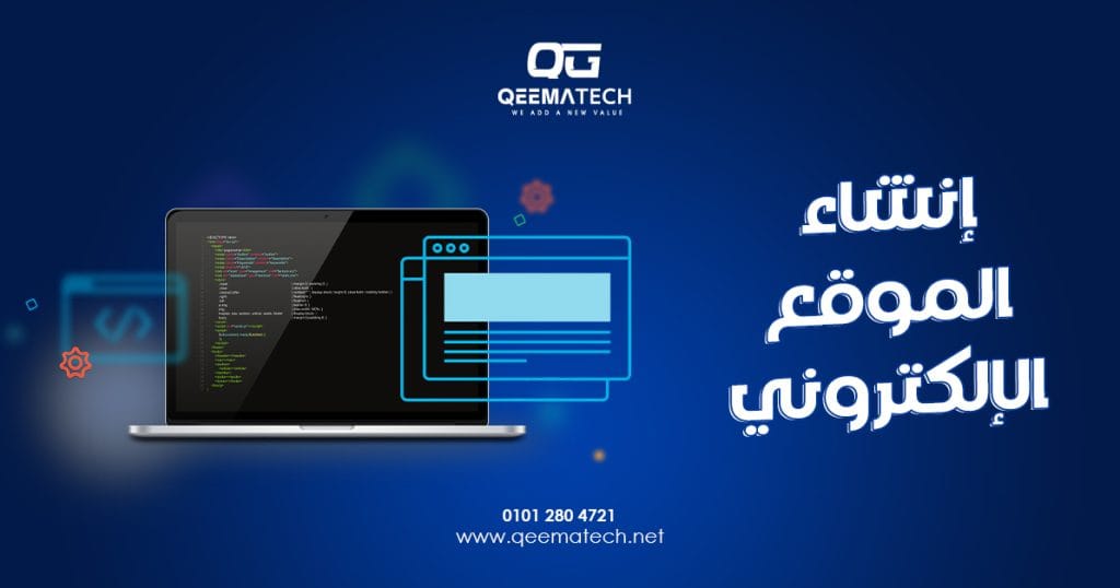 إنشاء الموقع الإلكتروني