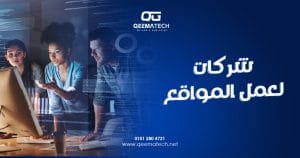 شركات لعمل المواقع