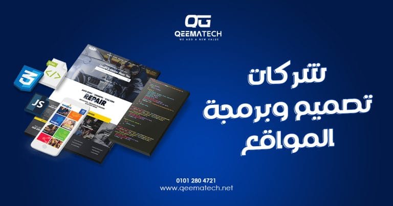 شركات تصميم وبرمجة المواقع