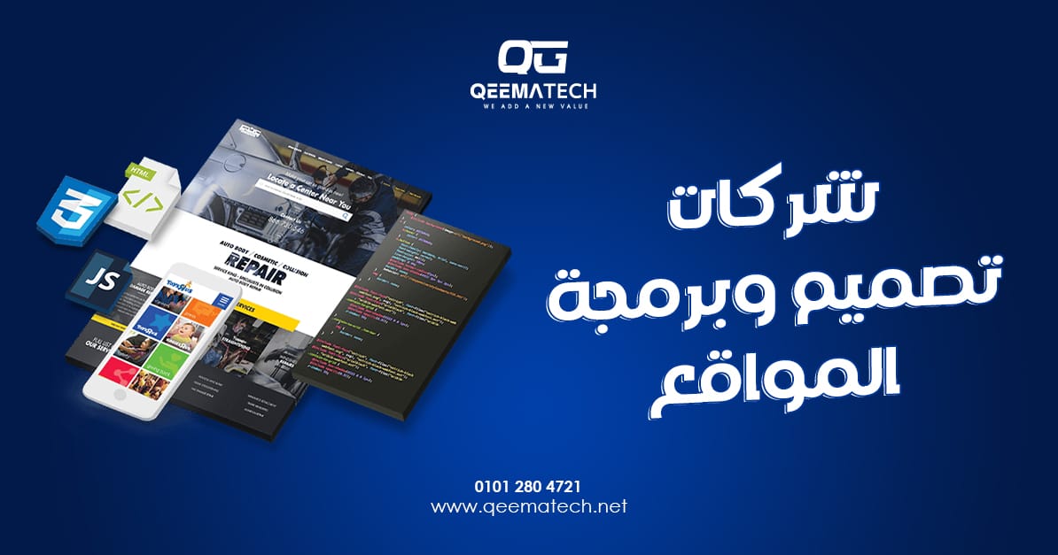 شركات تصميم وبرمجة المواقع