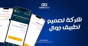 شركات تصميم تطبيقات الجوال