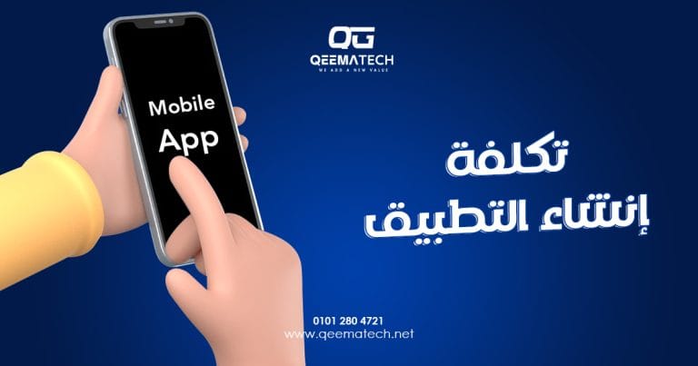 تكلفة إنشاء التطبيق