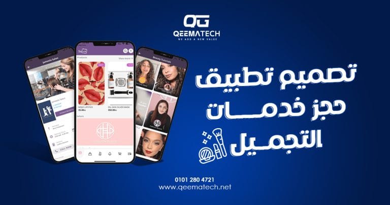 تصميم تطبيق حجز خدمات التجميل