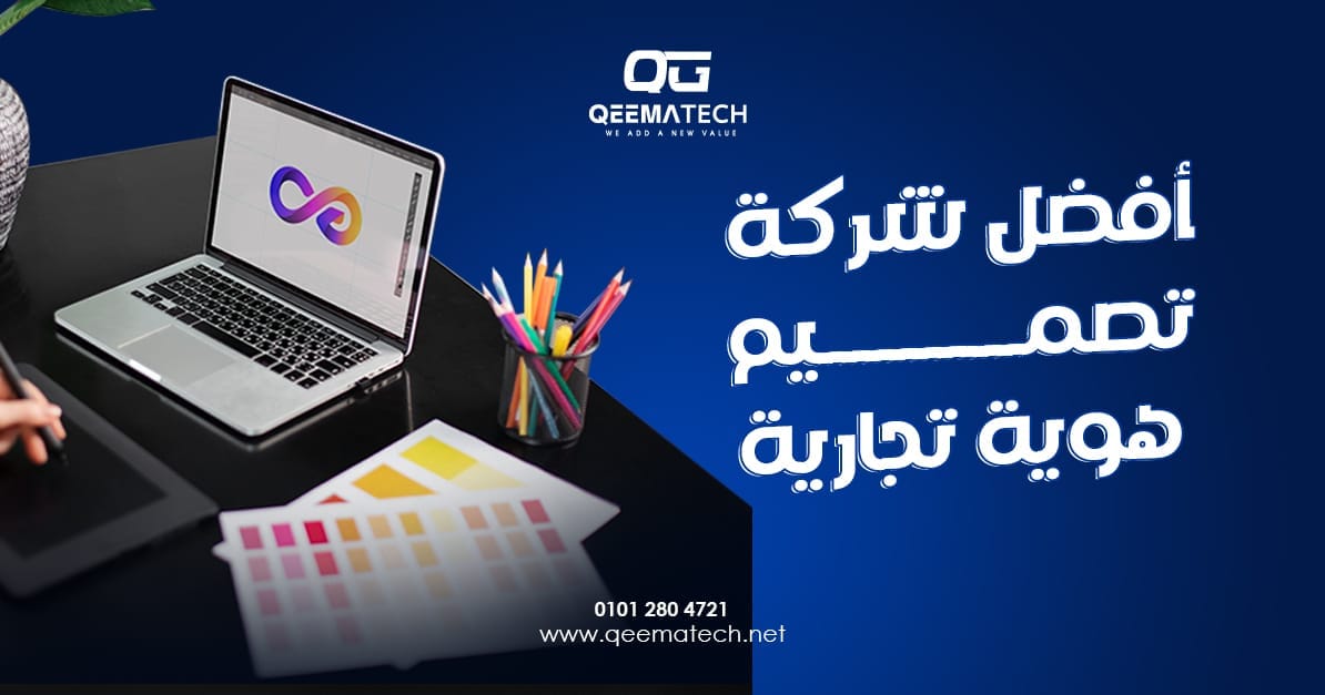 أفضل شركة تصميم هوية تجارية