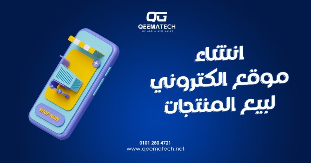 انشاء موقع الكتروني لبيع المنتجات