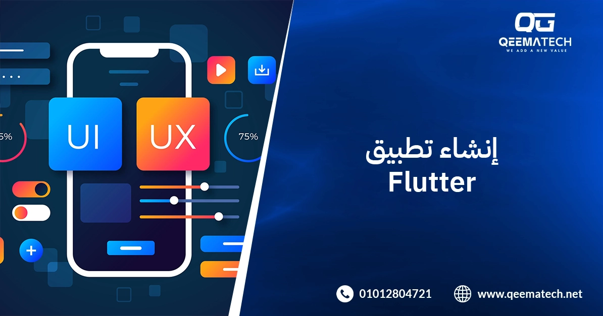 إنشاء تطبيق Flutter