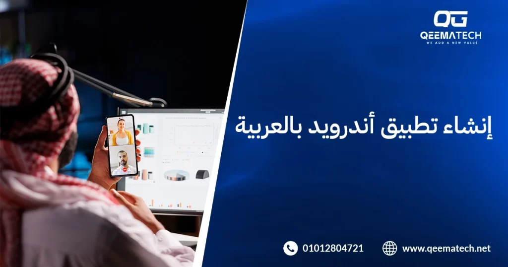 إنشاء تطبيق أندرويد بالعربية