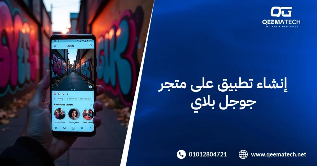إنشاء تطبيق على متجر جوجل بلاي