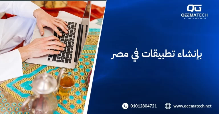 إنشاء تطبيقات في مصر