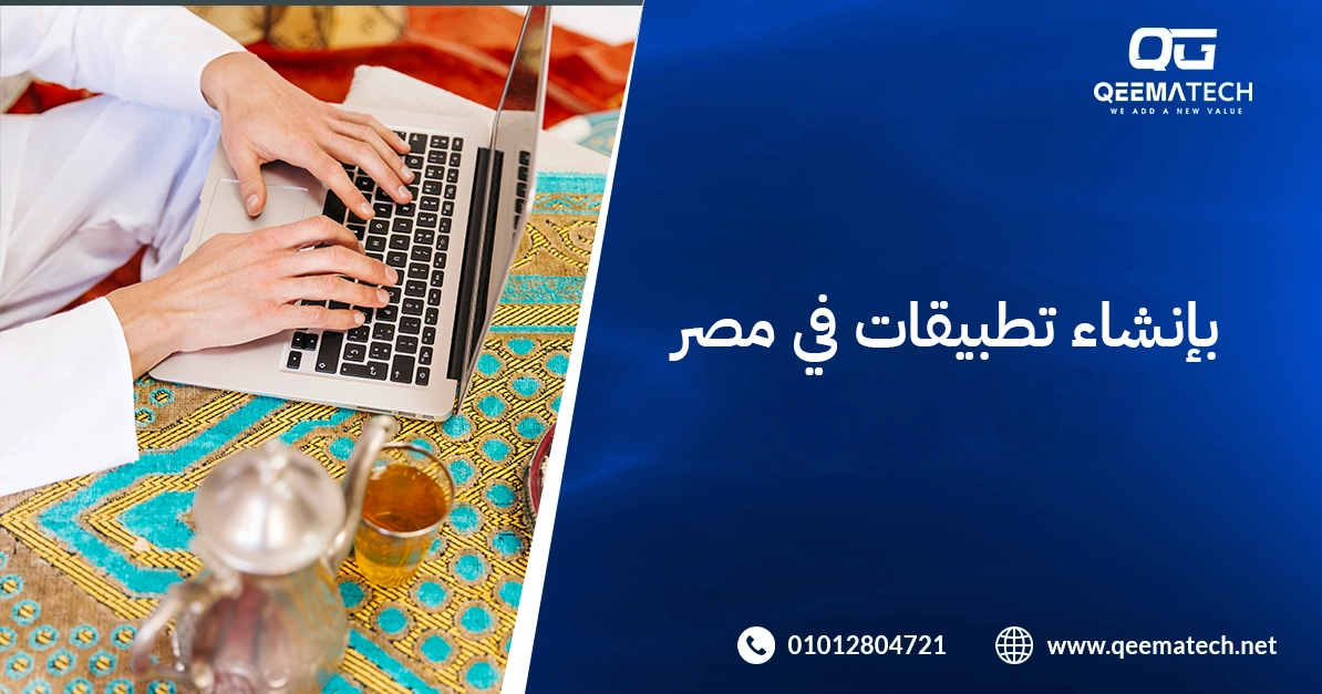 إنشاء تطبيقات في مصر