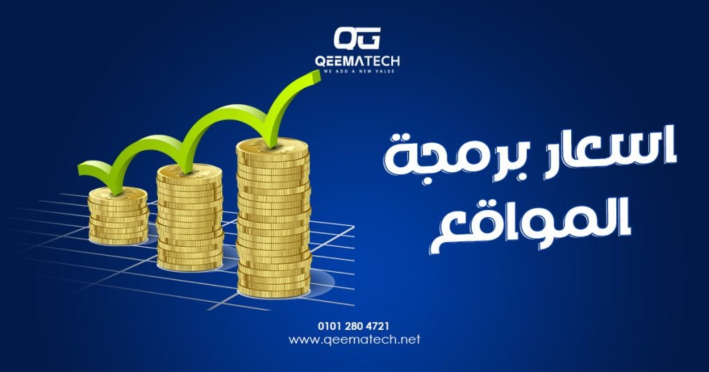 اسعار برمجة المواقع