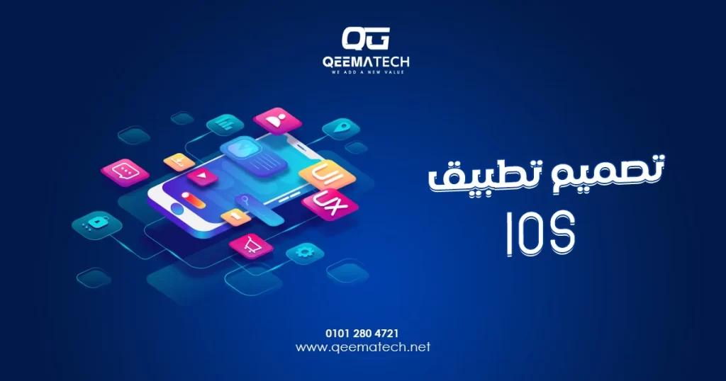 تصميم وبرمجة تطبيقات iOS للآيفون | قيمة تك