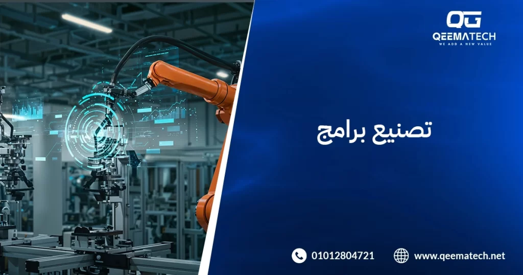 تصنيع برامج