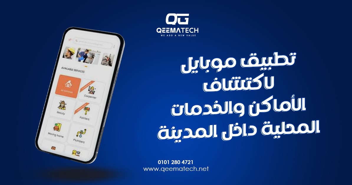 تطبيق موبايل لاكتشاف الأماكن والخدمات المحلية داخل المدينة