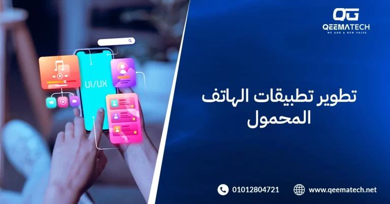 تطوير تطبيقات الهاتف المحمول