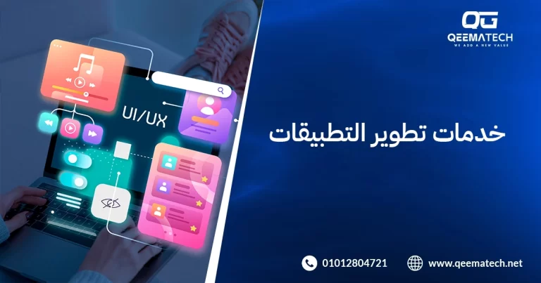 خدمات تطوير التطبيقات