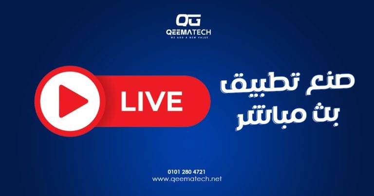 صنع تطبيق بث مباشر