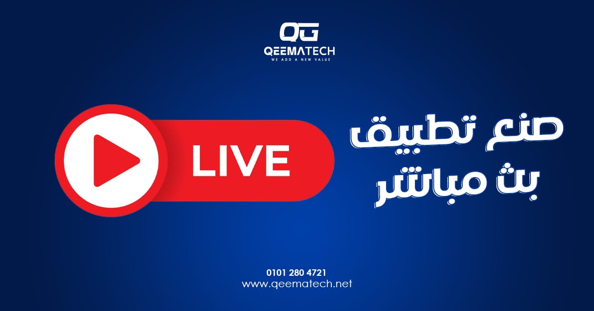 صنع تطبيق بث مباشر