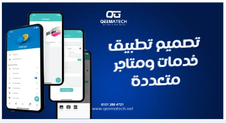 تصميم تطبيق خدمات ومتاجر متعددة