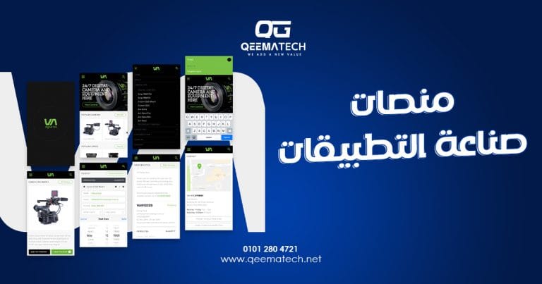 منصات صناعة التطبيقات