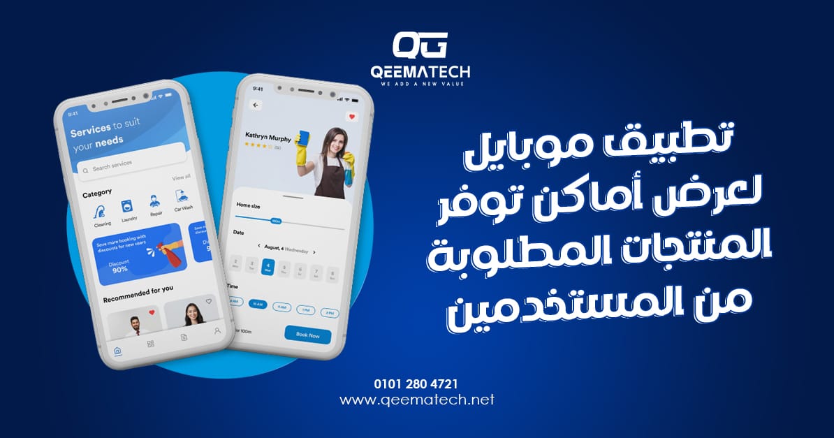 تطبيق موبايل لعرض أماكن توفر المنتجات المطلوبة من المستخدمين