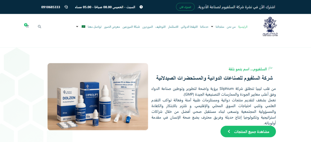 شركة السلفيوم للصناعات الدوائية