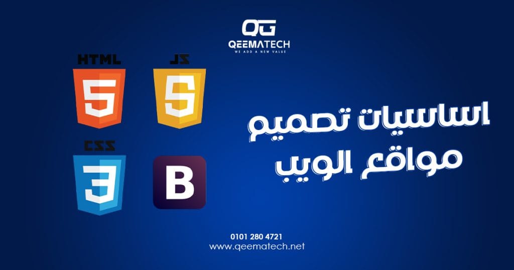 اساسيات تصميم مواقع الويب