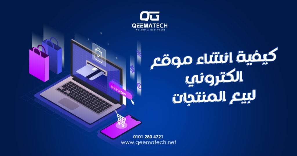 كيفية انشاء موقع الكتروني لبيع المنتجات