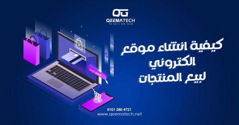 كيفية انشاء موقع الكتروني لبيع المنتجات