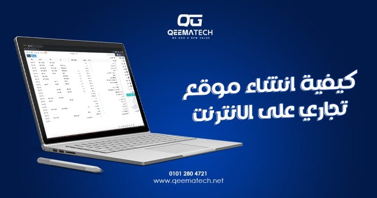 كيفية انشاء موقع تجاري على الانترنت