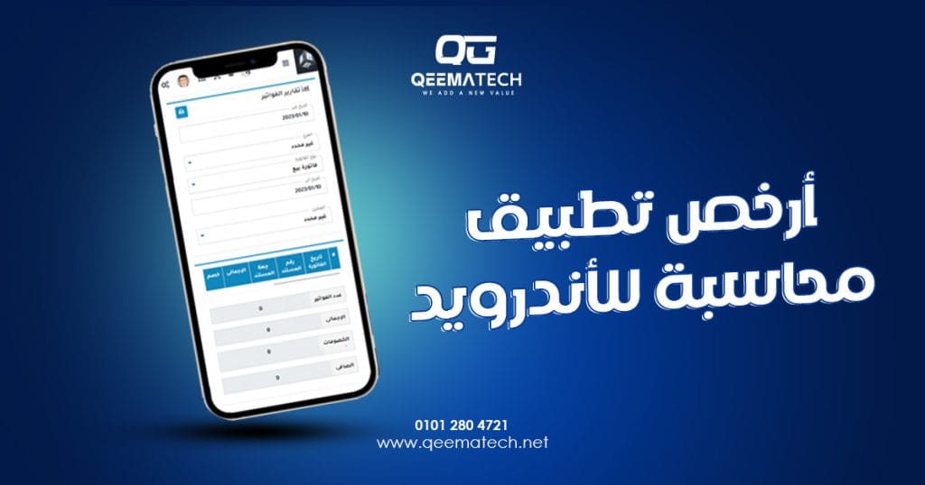 أرخص تطبيق محاسبة للأندرويد